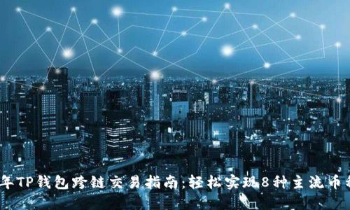2023年TP钱包跨链交易指南：轻松实现8种主流币种转账