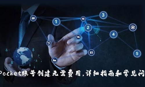 TokenPocket账号创建无需费用，详细指南和常见问题解答