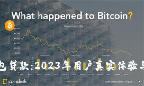TP钱包贷款：2023年用户真实体验与指南