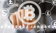 2023年最佳国产数字货币盘点：5大热门选项与投资
