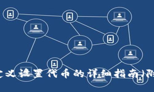 TP钱包：如何自定义设置代币的详细指南（附10个实用技巧）