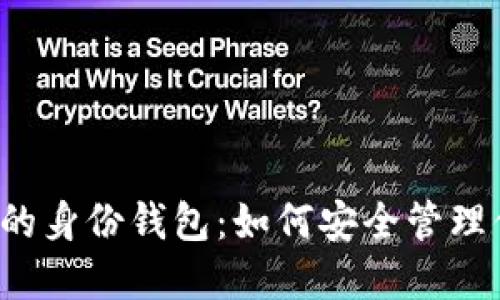 揭秘TP钱包中的身份钱包：如何安全管理你的数字资产？