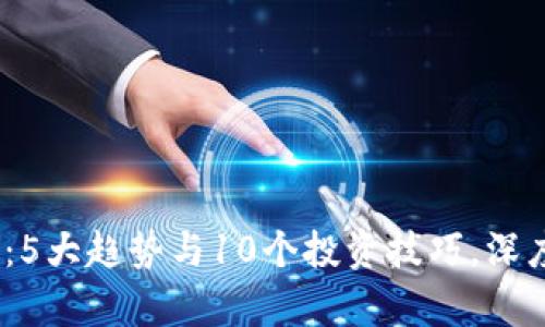 2023年李丰数字货币：5大趋势与10个投资技巧，深度解析未来的数字经济