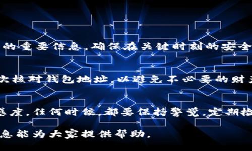 将Core币提到TP钱包是一个颇具吸引力的话题，尤其是在当前加密货币不断发展的环境中。很多投资者和交易者都在探索如何高效地管理他们的数字资产，因此，了解如何将Core币转入TP钱包显得尤为重要。

什么是Core币？
Core币是一种相对较新的加密货币，旨在提供更快速、安全的交易体验。它的运作机制和技术框架使之在众多货币中脱颖而出，吸引了越来越多的投资者关注。Core币通常基于区块链技术，具有去中心化特性，有助于保护用户的交易隐私。

TP钱包的介绍
TP钱包是一款流行的多币种数字钱包，支持众多加密货币的存储和交易。其用户界面友好，适合各种技术水平的用户使用。TP钱包支持多链资产，意味着用户能够在同一平台上管理不同类型的数字货币。此外，TP钱包还提供相应的安全保护机制，从根源上减少资产面临的风险。

为什么选择将Core币提到TP钱包？
将Core币存放在TP钱包中有多个优点。首先，TP钱包支持多种格式和种类的币种，可以方便地管理用户的资产。其次，TP钱包的安全性较高，包括私钥控制、冷存储等功能，使得用户的Core币更加安全。此外，TP钱包也提供便捷的交易功能，用户可以随时随地进行交易，而不需经过繁琐的过程。

提币前的准备工作
在将Core币提到TP钱包之前，用户需要进行一些准备工作。确保已经下载并安装了TP钱包，并完成了相应的设置。这包括创建新钱包或导入现有钱包，务必备份好钱包的助记词或私钥，以确保用户的数字资产安全。此步骤是成功提币的重要前提。

如何将Core币提到TP钱包？
将Core币提到TP钱包的具体过程相对简单。用户需要掌握几个关键步骤：
ol
    li获取Wallet地址：在TP钱包中找到Core币对应的钱包地址。一旦用户创建了钱包，他们就能够获取这个地址。/li
    li选择提币平台：如果用户是在交易所中持有Core币，需登录到该交易所，并找到提币选项。/li
    li填写提币申请：在提币界面，输入TP钱包中的地址，并指定要提款的金额。在确认无误后提交申请。/li
    li确认手续：提现的申请通常需要一定的确认时间。用户可以在交易所的历史记录中查看提币状态，确保资金成功转移。/li
/ol

提币成功后的事项
在资金成功提到TP钱包后，用户应当检查自己的资产是否准确。如果发现任何不正常的情况，尽快联系交易所客服。另外，定期备份和保护钱包的重要信息，确保在关键时刻的安全。

注意事项和提示
在提币过程中的一些常见陷阱和风险，包括但不限于：输入错误的钱包地址，或者在不安全的网络环境下进行交易。用户应确保每次交易前再次核对钱包地址，以避免不必要的财产损失。此外，市场时刻在变化，了解当前Core币的市场行情也是十分重要的。

总结
通过TP钱包存储Core币的过程虽然直观，但每一步都需要用户保持谨慎。数字资产的管理不仅涉及到资金的安全，还关系到用户对市场的敏感度。任何时候，都要保持警觉，定期检查自己的钱包安全设置，以确保最大程度的保护。如果能够正确理解和运用这些方法，用户就能够更好地管理他们的Core币和其他数字资产。

这样的内容配合合适的和关键词，能有效吸引用户，也在搜索引擎中增加曝光率，让更多人找到关于Core币和TP钱包相关的信息。希望这些信息能为大家提供帮助。