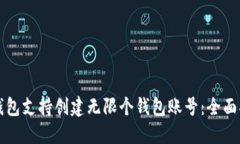 TP钱包支持创建无限个钱包账号：全面指南