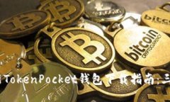 2023年最新TokenPocket钱包下载指南：三步轻松搞定