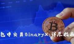 如何在TP钱包中交易BinaryX：详尽指南与实用技巧