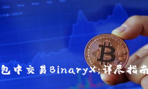 如何在TP钱包中交易BinaryX：详尽指南与实用技巧