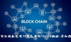 如何识别和使用TP钱包中的TRC20地址：详细指南