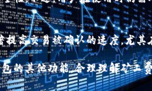jiaotiTP钱包能兑换矿工费吗？揭秘2023年最全指南/jiaoti
TP钱包, 矿工费, 加密货币, 交易费用/guanjianci

引言
随着加密货币的普及，越来越多的人开始接触TP钱包及其与交易相关的功能。矿工费作为区块链交易中不可或缺的一部分，许多用户对其了解甚少，尤其是关于矿工费的兑换问题。本文旨在深入探讨TP钱包是否可以兑换矿工费，以及相关的细节和注意事项。

TP钱包概述
TP钱包是一款多功能的加密货币钱包，支持多种主流数字货币的存储与交易。其用户界面友好，支持实时行情查询，便捷的交易功能使得用户能够轻松买卖数字资产。TP钱包的另一项重要功能是用户可以通过该钱包进行链上交易，而在交易中，矿工费是一个必不可少的开销。

矿工费的基本概念
矿工费是指用户在进行区块链交易时，为了吸引矿工将其交易打包进区块而支付的费用。这一费用取决于网络的拥堵程度以及交易的紧急程度。通常情况下，矿工费越高，交易被确认的速度会越快。在加密货币交易中，用户常常需要根据实际情况动态调整矿工费。

TP钱包的费用结构
在使用TP钱包进行交易时，用户会遇到多种费用，包括矿工费、交易手续费等。这些费用的计算方式可能会受到多个因素的影响。在TP钱包中，用户在提交交易时会被提示矿工费的设置选项，用户可以根据当前网络情况自行调整。

关于矿工费的兑换
矿工费通常是通过发送加密货币的方式支付的，但并没有专门的方式可以将法定货币或其他数字货币直接兑换为矿工费。因此，在TP钱包中，用户不能直接兑换矿工费，矿工费的支付仍然需要有足够的加密货币余额作为基础。

如何设置矿工费
在TP钱包中设置矿工费并不复杂。用户在发起交易的过程中，可以看到矿工费的设置选项。一般情况下，TP钱包会给出网络推荐的矿工费用，以帮助用户选择合适的费用。如果用户希望加快交易确认的速度，可以选择高于推荐值的费用。

影响矿工费的因素
矿工费的高低受多种因素影响。网络的拥堵程度是首要因素，当交易数量增加时，矿工费往往会上涨。此外，交易的复杂性也会影响费用，比如涉及多个输入或输出的交易，相对于简单的交易来说，其矿工费后者往往会更高。

TP钱包的优缺点分析
TP钱包的优势在于其用户友好的界面与多功能性，使得新手用户也能够轻松上手。同时，TP钱包频繁的更新与维护也增加了其安全性。不过，用户在使用时仍需对矿工费有清晰的认识，因为错误的设置可能导致交易延误或失败。

总结与建议
总的来说，TP钱包无法直接兑换矿工费，用户需要准备足够的加密货币以支付相关费用。在进行交易时，合理设置矿工费能够显著提高交易被确认的速度，尤其在网络拥堵时，适时的费用调整显得尤为重要。建议使用TP钱包的用户在进行交易前多了解相关费用政策，以便做出最佳的决策。

无论是在实际交易中还是在了解加密货币的过程中，矿工费都是一个不能忽视的重要环节。在TP钱包使用中，用户不仅要关注钱包的其他功能，合理理解矿工费的运作机制也同样重要。希望通过本文的介绍，能够帮助更多的用户更好地使用TP钱包，顺利完成他们的加密货币交易。