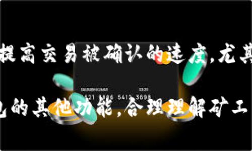 jiaotiTP钱包能兑换矿工费吗？揭秘2023年最全指南/jiaoti
TP钱包, 矿工费, 加密货币, 交易费用/guanjianci

引言
随着加密货币的普及，越来越多的人开始接触TP钱包及其与交易相关的功能。矿工费作为区块链交易中不可或缺的一部分，许多用户对其了解甚少，尤其是关于矿工费的兑换问题。本文旨在深入探讨TP钱包是否可以兑换矿工费，以及相关的细节和注意事项。

TP钱包概述
TP钱包是一款多功能的加密货币钱包，支持多种主流数字货币的存储与交易。其用户界面友好，支持实时行情查询，便捷的交易功能使得用户能够轻松买卖数字资产。TP钱包的另一项重要功能是用户可以通过该钱包进行链上交易，而在交易中，矿工费是一个必不可少的开销。

矿工费的基本概念
矿工费是指用户在进行区块链交易时，为了吸引矿工将其交易打包进区块而支付的费用。这一费用取决于网络的拥堵程度以及交易的紧急程度。通常情况下，矿工费越高，交易被确认的速度会越快。在加密货币交易中，用户常常需要根据实际情况动态调整矿工费。

TP钱包的费用结构
在使用TP钱包进行交易时，用户会遇到多种费用，包括矿工费、交易手续费等。这些费用的计算方式可能会受到多个因素的影响。在TP钱包中，用户在提交交易时会被提示矿工费的设置选项，用户可以根据当前网络情况自行调整。

关于矿工费的兑换
矿工费通常是通过发送加密货币的方式支付的，但并没有专门的方式可以将法定货币或其他数字货币直接兑换为矿工费。因此，在TP钱包中，用户不能直接兑换矿工费，矿工费的支付仍然需要有足够的加密货币余额作为基础。

如何设置矿工费
在TP钱包中设置矿工费并不复杂。用户在发起交易的过程中，可以看到矿工费的设置选项。一般情况下，TP钱包会给出网络推荐的矿工费用，以帮助用户选择合适的费用。如果用户希望加快交易确认的速度，可以选择高于推荐值的费用。

影响矿工费的因素
矿工费的高低受多种因素影响。网络的拥堵程度是首要因素，当交易数量增加时，矿工费往往会上涨。此外，交易的复杂性也会影响费用，比如涉及多个输入或输出的交易，相对于简单的交易来说，其矿工费后者往往会更高。

TP钱包的优缺点分析
TP钱包的优势在于其用户友好的界面与多功能性，使得新手用户也能够轻松上手。同时，TP钱包频繁的更新与维护也增加了其安全性。不过，用户在使用时仍需对矿工费有清晰的认识，因为错误的设置可能导致交易延误或失败。

总结与建议
总的来说，TP钱包无法直接兑换矿工费，用户需要准备足够的加密货币以支付相关费用。在进行交易时，合理设置矿工费能够显著提高交易被确认的速度，尤其在网络拥堵时，适时的费用调整显得尤为重要。建议使用TP钱包的用户在进行交易前多了解相关费用政策，以便做出最佳的决策。

无论是在实际交易中还是在了解加密货币的过程中，矿工费都是一个不能忽视的重要环节。在TP钱包使用中，用户不仅要关注钱包的其他功能，合理理解矿工费的运作机制也同样重要。希望通过本文的介绍，能够帮助更多的用户更好地使用TP钱包，顺利完成他们的加密货币交易。
