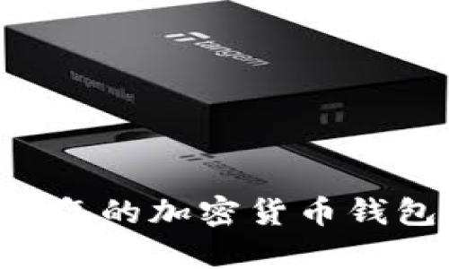 TP钱包：一款运行超过5年的加密货币钱包，用户使用体验全解析