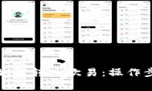TP钱包货币链如何转入欧易：操作步骤与注意事项