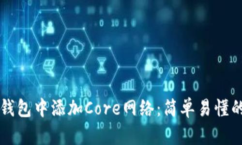 如何在TP钱包中添加Core网络：简单易懂的操作指南