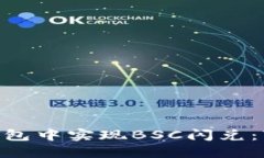 2023年如何在TP钱包中实现BSC闪兑：7个实用技巧与