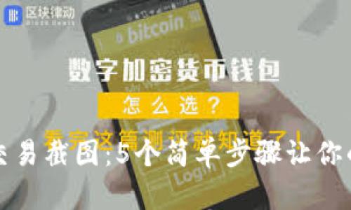 如何轻松获取TP钱包交易截图：5个简单步骤让你的加密资产管理更高效