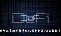 2023年永辉超市数字货币红包领取秘籍：让你轻松
