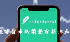 2023年区块链数字货币的前景分析：5大趋势与投资