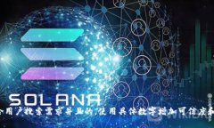 思考一个符合用户搜索需求并且的，使用具体数