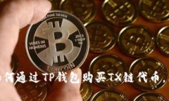 2023年最新攻略：如何通过TP钱包购买TX链代币，简