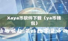 2023年数字货币市场的崛起：Zyb数字货币的关键分