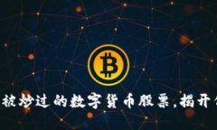 2023年10大没被炒过的数字货币股票，揭开低调投