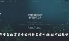 2023年中国数字货币发行排名前十：追踪市场趋势