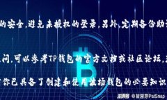 2023年TP钱包波场钱包创建教程：5步轻松搞定TP钱
