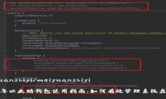 meiyuanzhiyi/meiyuanzhiyi2023年以太坊钱包使用指南：如