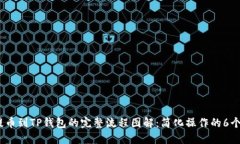 2023年提币到TP钱包的完整流程图解：简化操作的