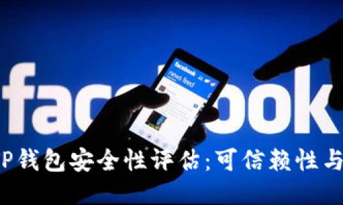 2023年TP钱包安全性评估：可信赖性与用户指南