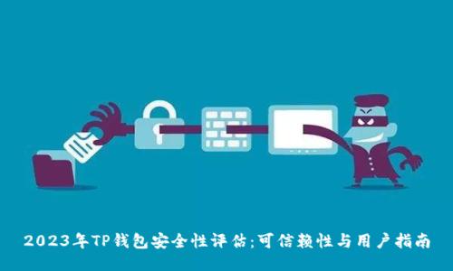 2023年TP钱包安全性评估：可信赖性与用户指南