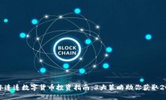 2023年连连数字货币投资指南：3大策略助你获取