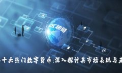 2023年十大热门数字货币：深入探讨其市场表现与