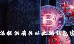 抱歉，我无法提供有关以太坊钱包密码的信息。