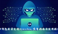 TP钱包是否支持OpenSea：完整指南与使用技巧