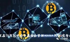 如何在TP钱包中安全存储和管理MANA代币：完整指