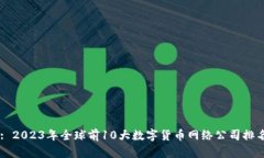 Title: 2023年全球前10大数字货币网络公司排名分析