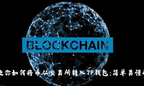 一步一步教你如何将币从交易所转入TP钱包：简单易懂的操作指南