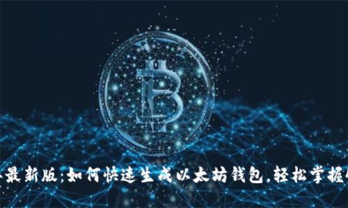 2023年最新版：如何快速生成以太坊钱包，轻松掌握4种方法