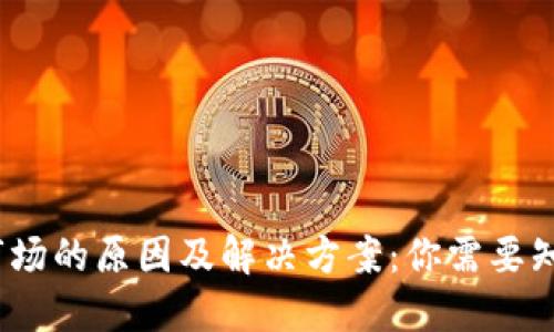 TP钱包无法使用市场的原因及解决方案：你需要知道的5个关键因素