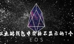 2023年以太坊钱包中价格不显示的7个解决方案