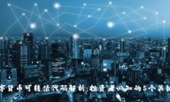 数字货币可转债代码解析：投资者必知的5个关键
