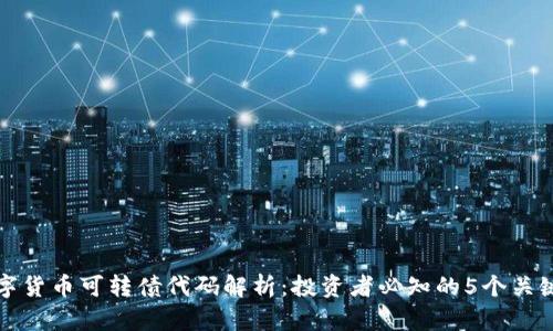数字货币可转债代码解析：投资者必知的5个关键点