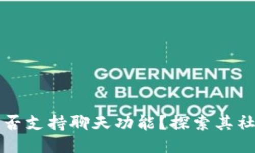 TP钱包是否支持聊天功能？探索其社交化应用