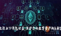 如何有效防止TP钱包被盗：保护你的数字资产的