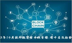 2023年10月国外数字货币搜索榜：前十名及趋势分