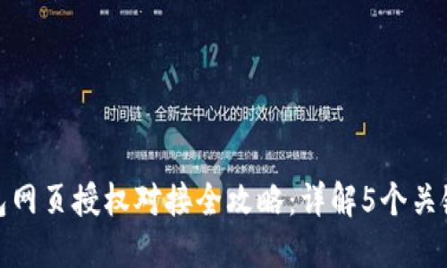 TP钱包网页授权对接全攻略：详解5个关键步骤