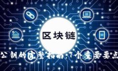 以太坊钱包公钥的完整指南：7个重要要点你必须