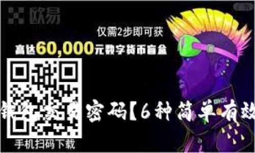 如何找回TP钱包交易密码？6种简单有效的方法详解